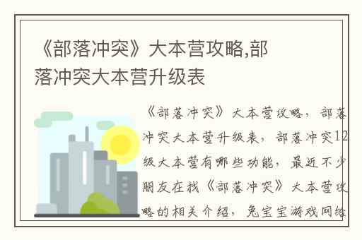 《部落冲突》大本营攻略,部落冲突大本营升级表