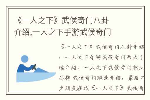 《一人之下》武侯奇门八卦介绍,一人之下手游武侯奇门两大专精介绍
