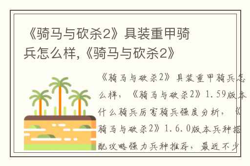 《骑马与砍杀2》具装重甲骑兵怎么样,《骑马与砍杀2》1.59版本什么骑兵厉害骑兵强度分析