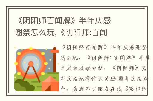《阴阳师百闻牌》半年庆感谢祭怎么玩,《阴阳师:百闻牌》半周年庆典活动介绍
