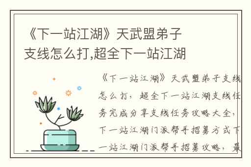 《下一站江湖》天武盟弟子支线怎么打,超全下一站江湖支线任务完成分享支线任务攻略大全