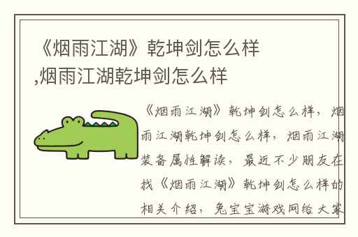 《烟雨江湖》乾坤剑怎么样,烟雨江湖乾坤剑怎么样