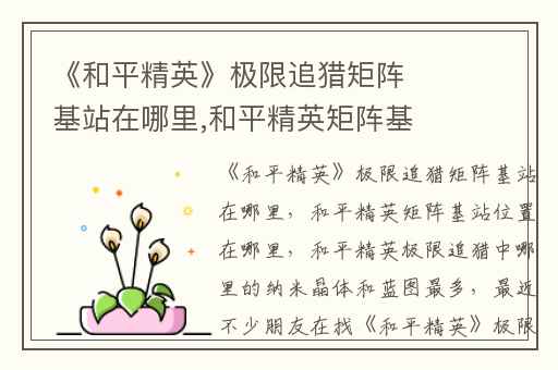 《和平精英》极限追猎矩阵基站在哪里,和平精英矩阵基站位置在哪里