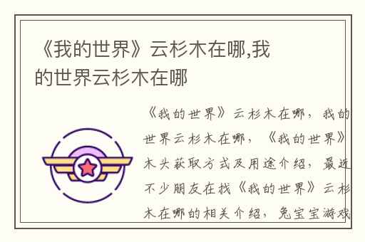 《我的世界》云杉木在哪,我的世界云杉木在哪