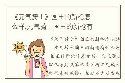 《元气骑士》国王的新枪怎么样,元气骑士国王的新枪有什么用 国王的新枪作用介绍