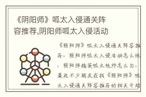 《阴阳师》呱太入侵通关阵容推荐,阴阳师呱太入侵活动怎么玩