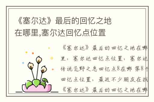 《塞尔达》最后的回忆之地在哪里,塞尔达回忆点位置