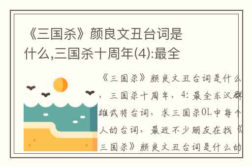 《三国杀》颜良文丑台词是什么,三国杀十周年(4):最全东汉群雄武将台词