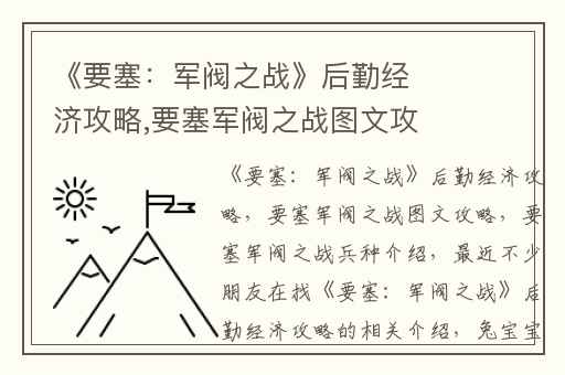 《要塞：军阀之战》后勤经济攻略,要塞军阀之战图文攻略
