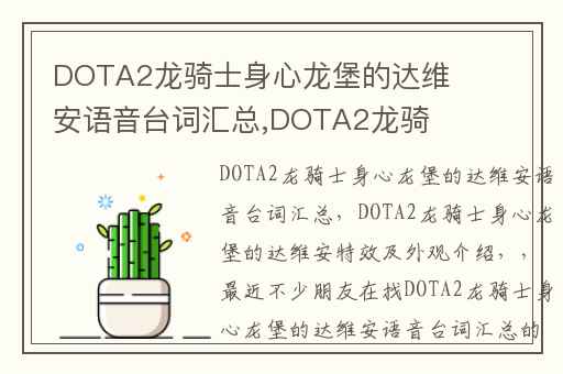 DOTA2龙骑士身心龙堡的达维安语音台词汇总,DOTA2龙骑士身心龙堡的达维安特效及外观介绍