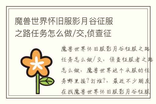 魔兽世界怀旧服影月谷征服之路任务怎么做/交,侦查征服者之路怎么做