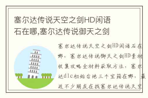 塞尔达传说天空之剑HD闲语石在哪,塞尔达传说御天之剑HD素材收集攻略全材料获取方法