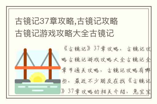 古镜记37章攻略,古镜记攻略古镜记游戏攻略大全古镜记全章节通关攻略