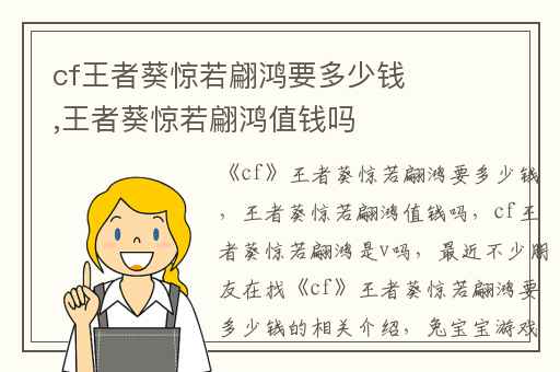 cf王者葵惊若翩鸿要多少钱,王者葵惊若翩鸿值钱吗