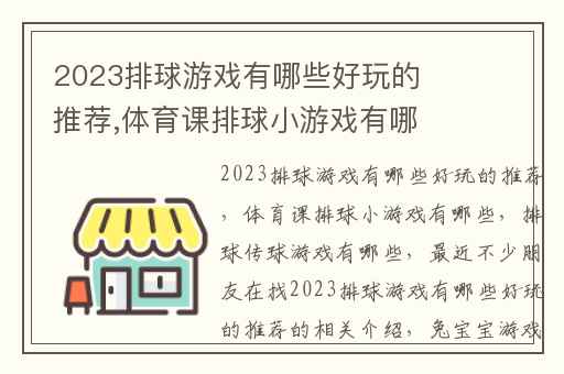 2023排球游戏有哪些好玩的推荐,体育课排球小游戏有哪些