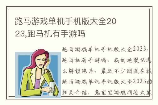 跑马游戏单机手机版大全2023,跑马机有手游吗