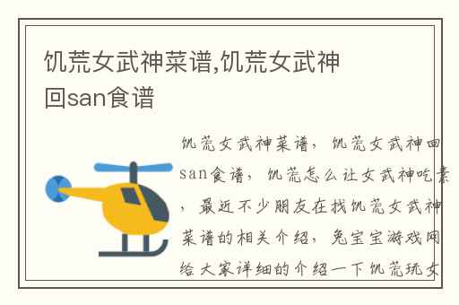 饥荒女武神菜谱,饥荒女武神回san食谱