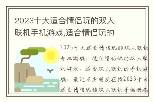 2023十大适合情侣玩的双人联机手机游戏,适合情侣玩的双人联机游戏
