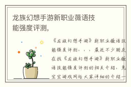 龙族幻想手游新职业薇语技能强度评测,