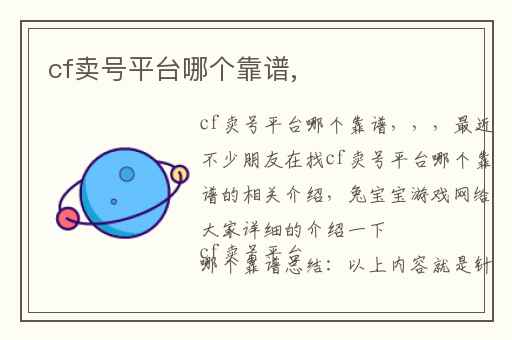 cf卖号平台哪个靠谱,