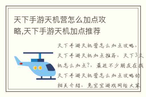 天下手游天机营怎么加点攻略,天下手游天机加点推荐