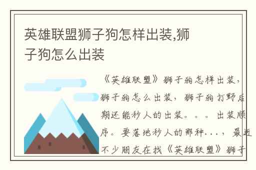 英雄联盟狮子狗怎样出装,狮子狗怎么出装