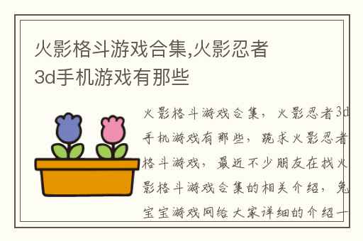 火影格斗游戏合集,火影忍者3d手机游戏有那些