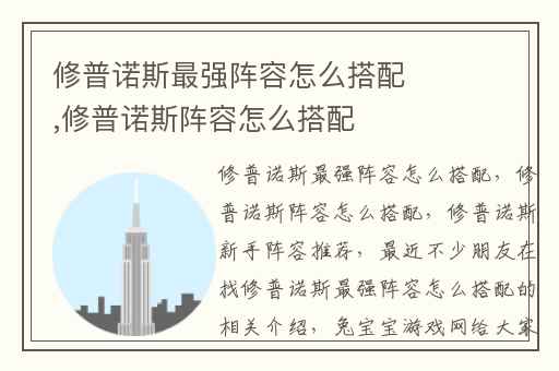 修普诺斯最强阵容怎么搭配,修普诺斯阵容怎么搭配