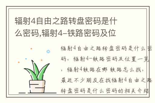辐射4自由之路转盘密码是什么密码,辐射4-铁路密码及位置一览