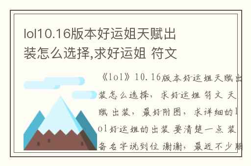 lol10.16版本好运姐天赋出装怎么选择,求好运姐 符文 天赋 出装(最好附图)