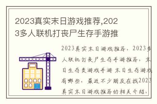 2023真实末日游戏推荐,2023多人联机打丧尸生存手游推荐