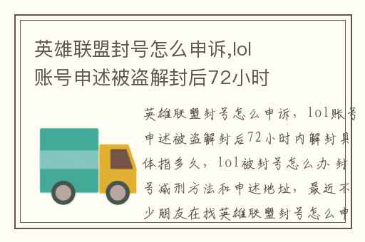 英雄联盟封号怎么申诉,lol账号申述被盗解封后72小时内解封具体指多久