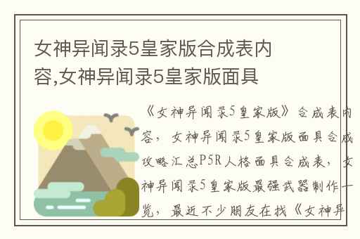 女神异闻录5皇家版合成表内容,女神异闻录5皇家版面具合成攻略汇总P5R人格面具合成表