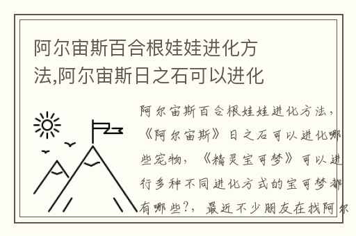 阿尔宙斯百合根娃娃进化方法,阿尔宙斯日之石可以进化哪些宠物