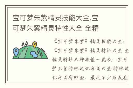 宝可梦朱紫精灵技能大全,宝可梦朱紫精灵特性大全 全精灵特性及种族值一览表