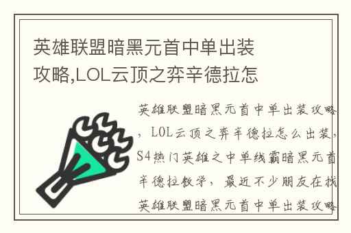 英雄联盟暗黑元首中单出装攻略,LOL云顶之弈辛德拉怎么出装