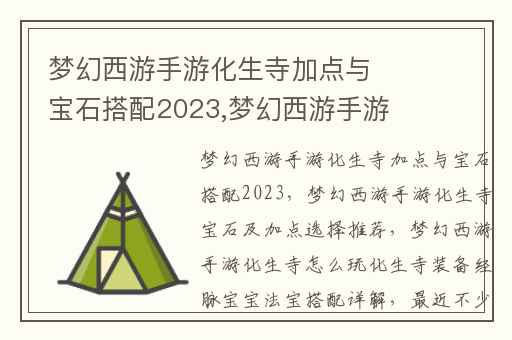 梦幻西游手游化生寺加点与宝石搭配2023,梦幻西游手游化生寺宝石及加点选择推荐