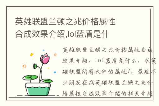 英雄联盟兰顿之兆价格属性合成效果介绍,lol蓝盾是什么