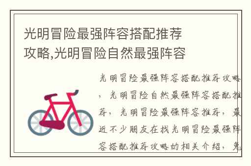 光明冒险最强阵容搭配推荐攻略,光明冒险自然最强阵容搭配推荐