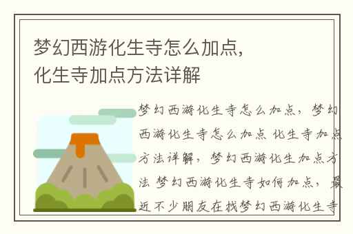 梦幻西游化生寺怎么加点, 化生寺加点方法详解