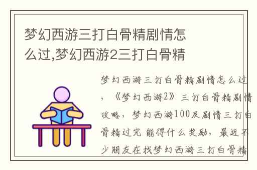 梦幻西游三打白骨精剧情怎么过,梦幻西游2三打白骨精剧情攻略