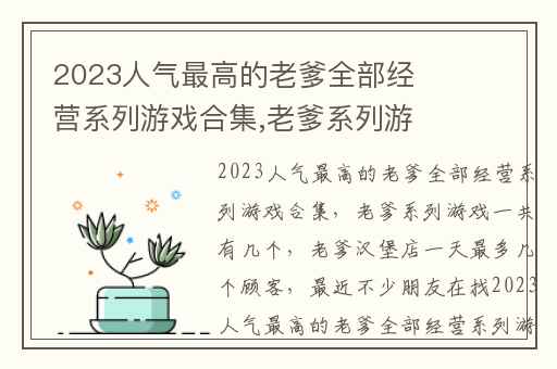 2023人气最高的老爹全部经营系列游戏合集,老爹系列游戏一共有几个