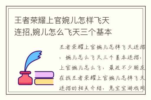 王者荣耀上官婉儿怎样飞天连招,婉儿怎么飞天三个基本连招