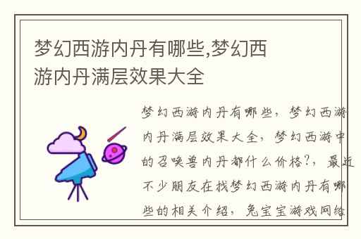 梦幻西游内丹有哪些,梦幻西游内丹满层效果大全