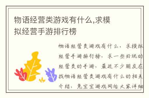 物语经营类游戏有什么,求模拟经营手游排行榜
