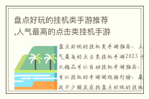 盘点好玩的挂机类手游推荐,人气最高的点击类挂机手游2023 十大精品可以自动挂机手游推荐