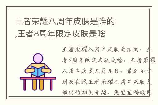 王者荣耀八周年皮肤是谁的,王者8周年限定皮肤是啥