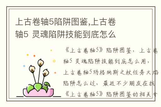 上古卷轴5陷阱图鉴,上古卷轴5 灵魂陷阱技能到底怎么用