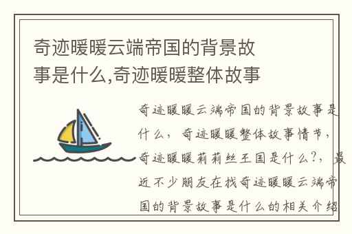 奇迹暖暖云端帝国的背景故事是什么,奇迹暖暖整体故事情节