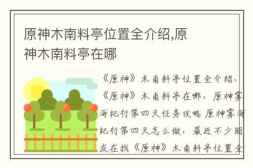 原神木南料亭位置全介绍,原神木南料亭在哪
